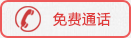 免費(fèi)通話